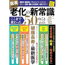 最新エビデンスでわかった老化の新常識 (POWER MOOK) | 奥村 康, 梶本